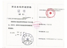 商品條碼印刷資格證